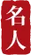 명인