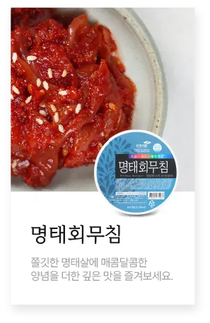 명태회무침