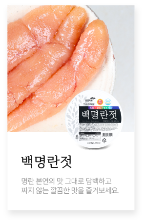 백명란젓
